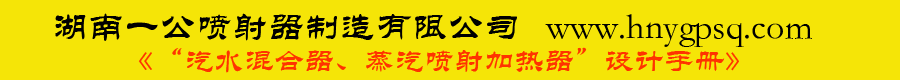 湖南一公喷射器制造有限公司